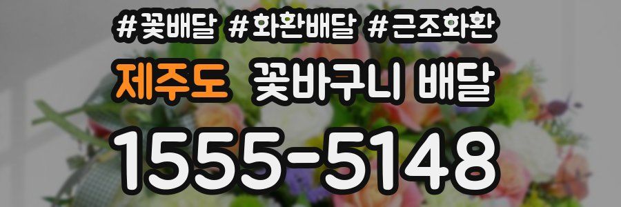 제주도 꽃바구니 배달