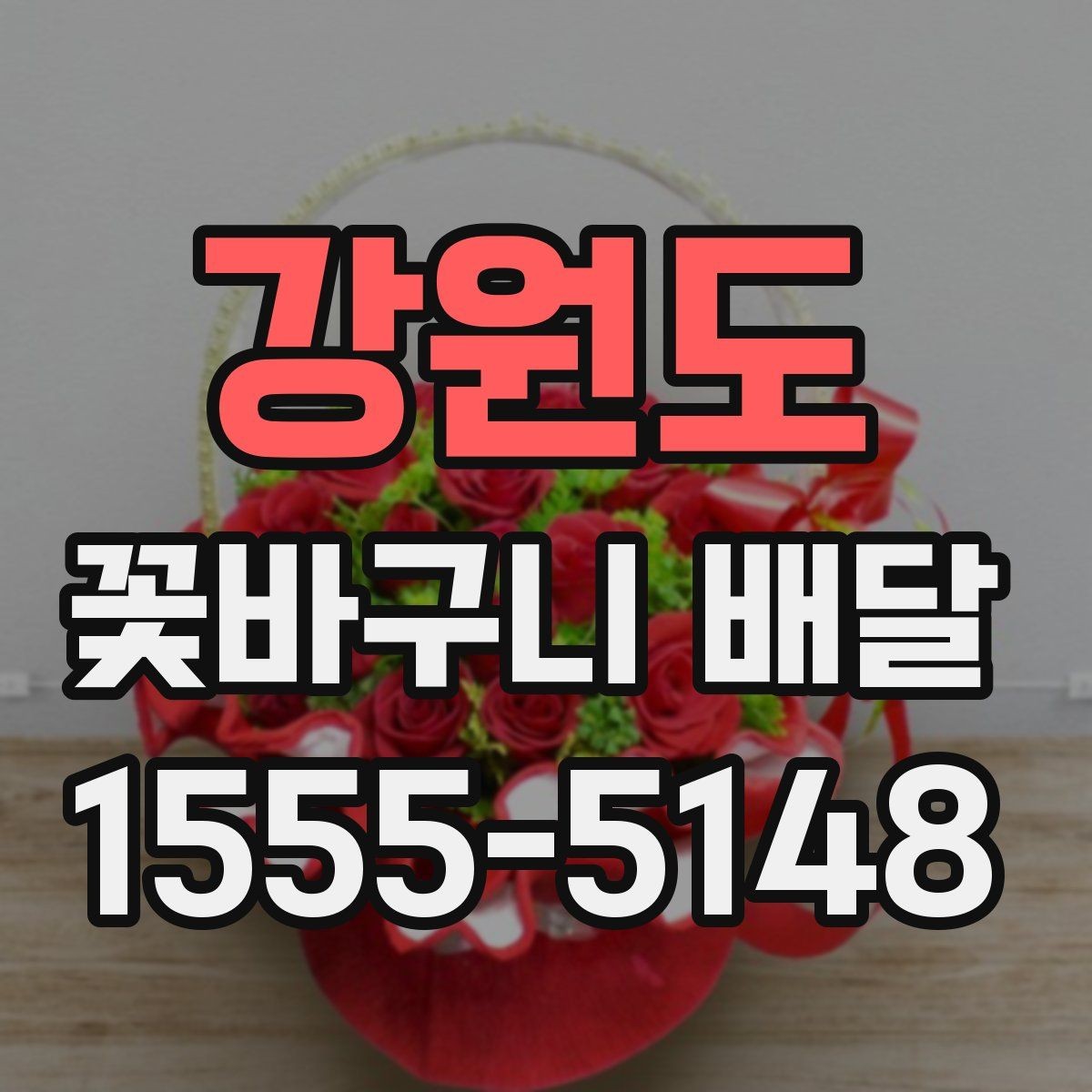 강원도 꽃바구니 배달 상담 시 물어보면 좋은 질문