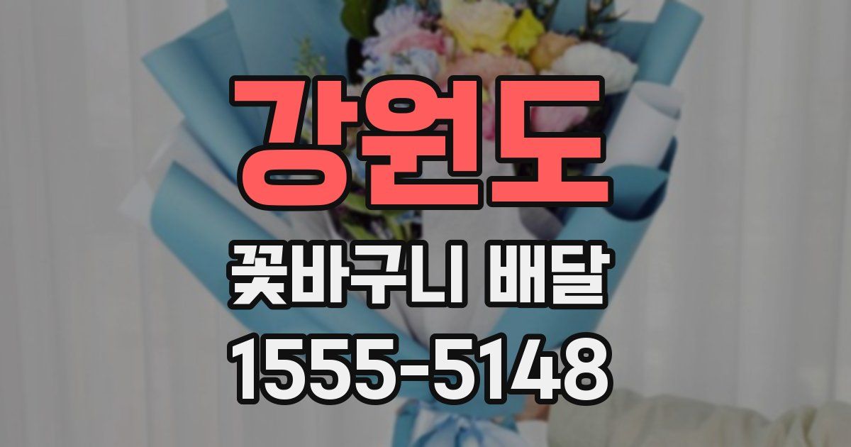 강원도 꽃바구니 배달