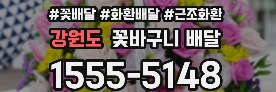 강원도 꽃바구니 배달