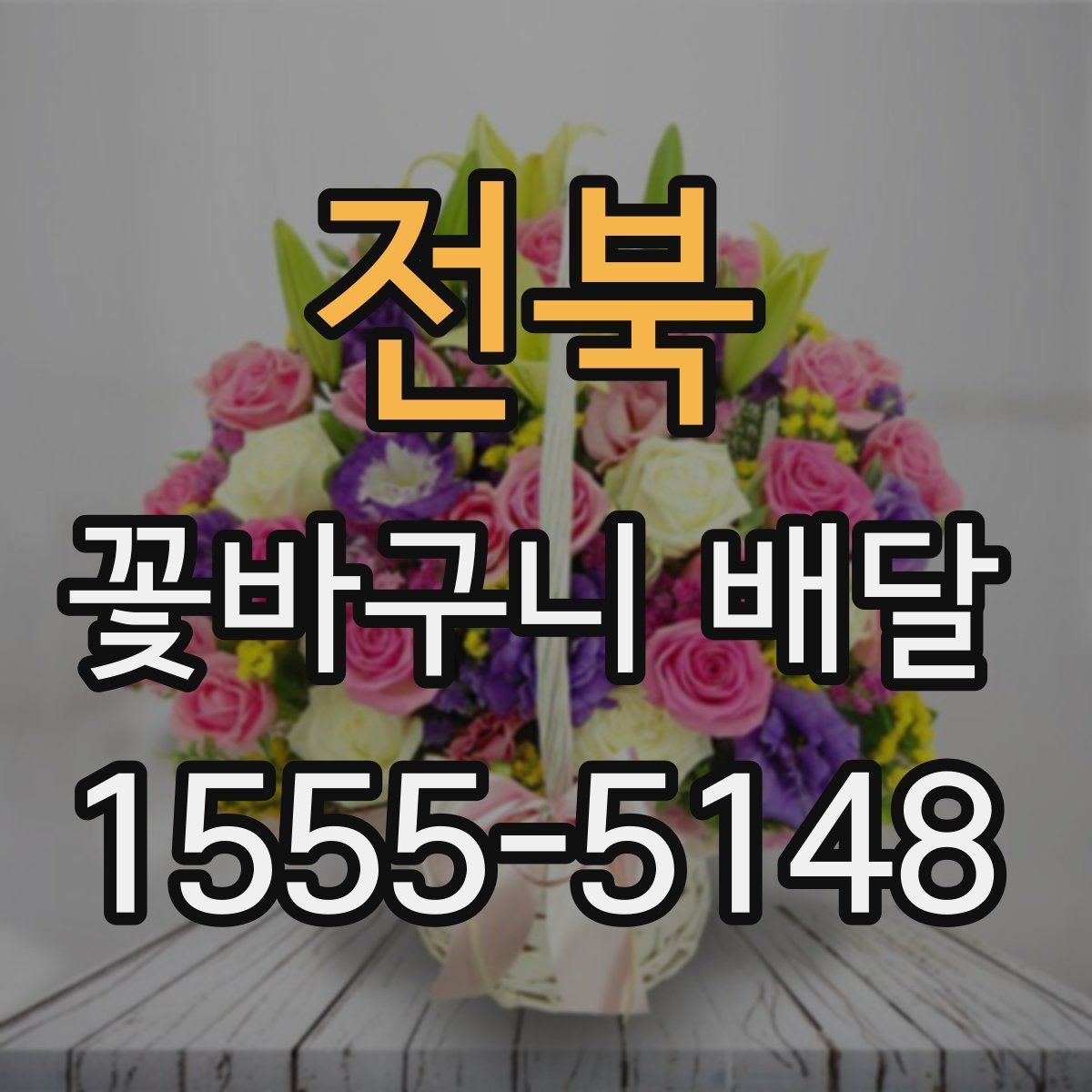 전북 꽃바구니 배달