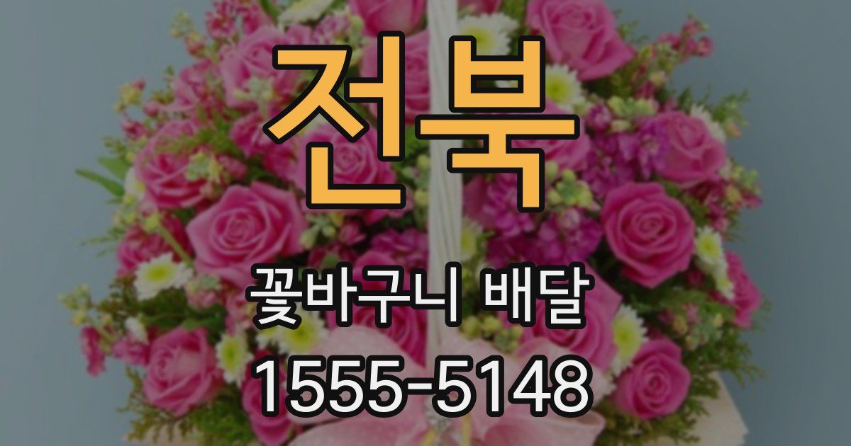 전북 꽃바구니 배달