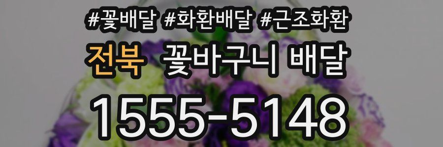 전북 꽃바구니 배달
