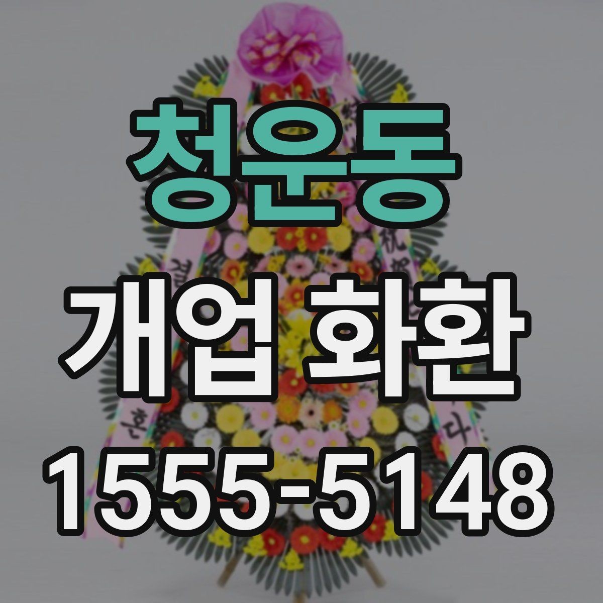 청운동 개업 화환 지역 맞춤 주문이 필요한 이유