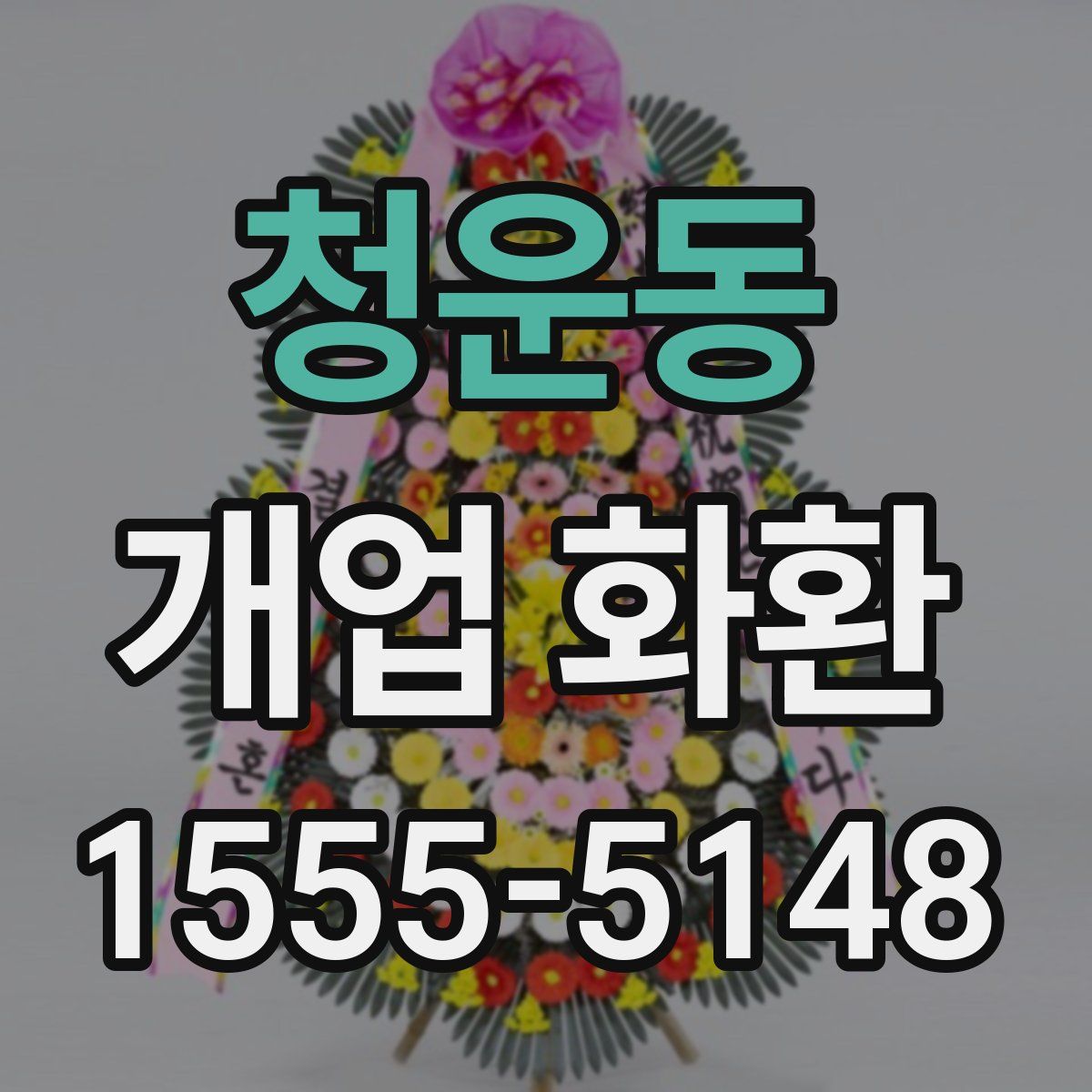 청운동 개업 화환