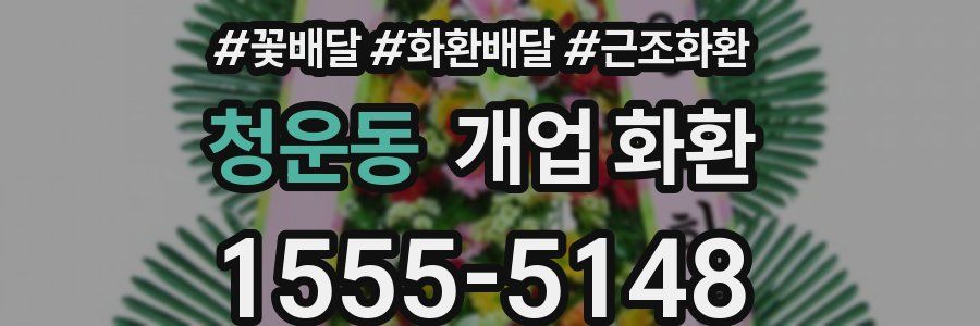 청운동 개업 화환