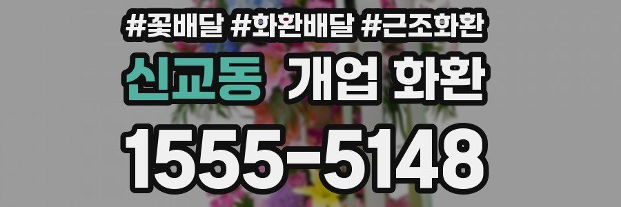 신교동 개업 화환
