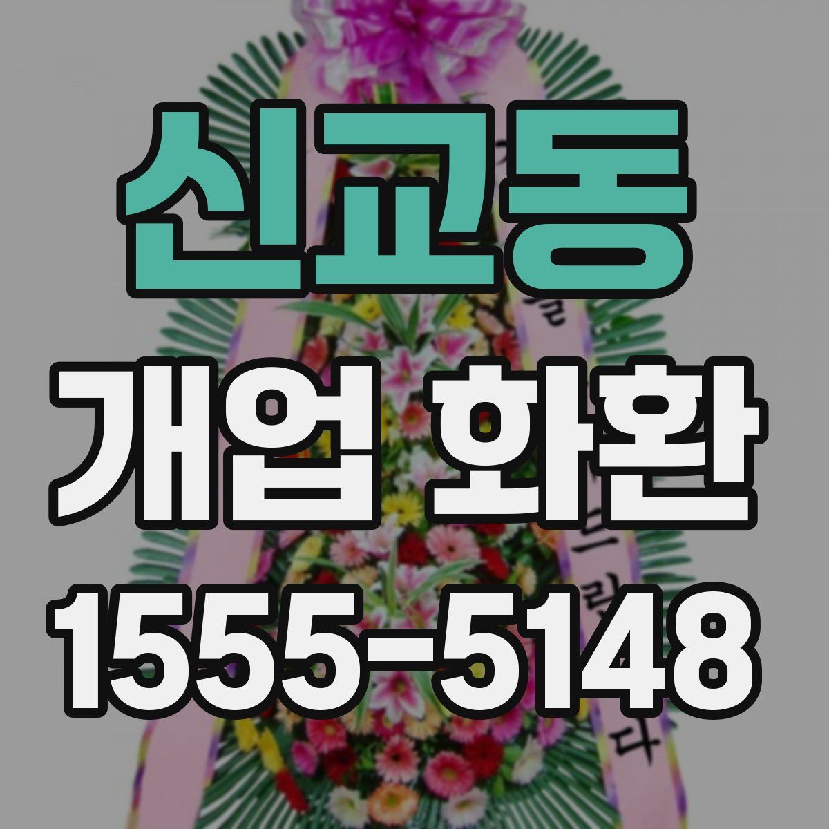 신교동 개업 화환