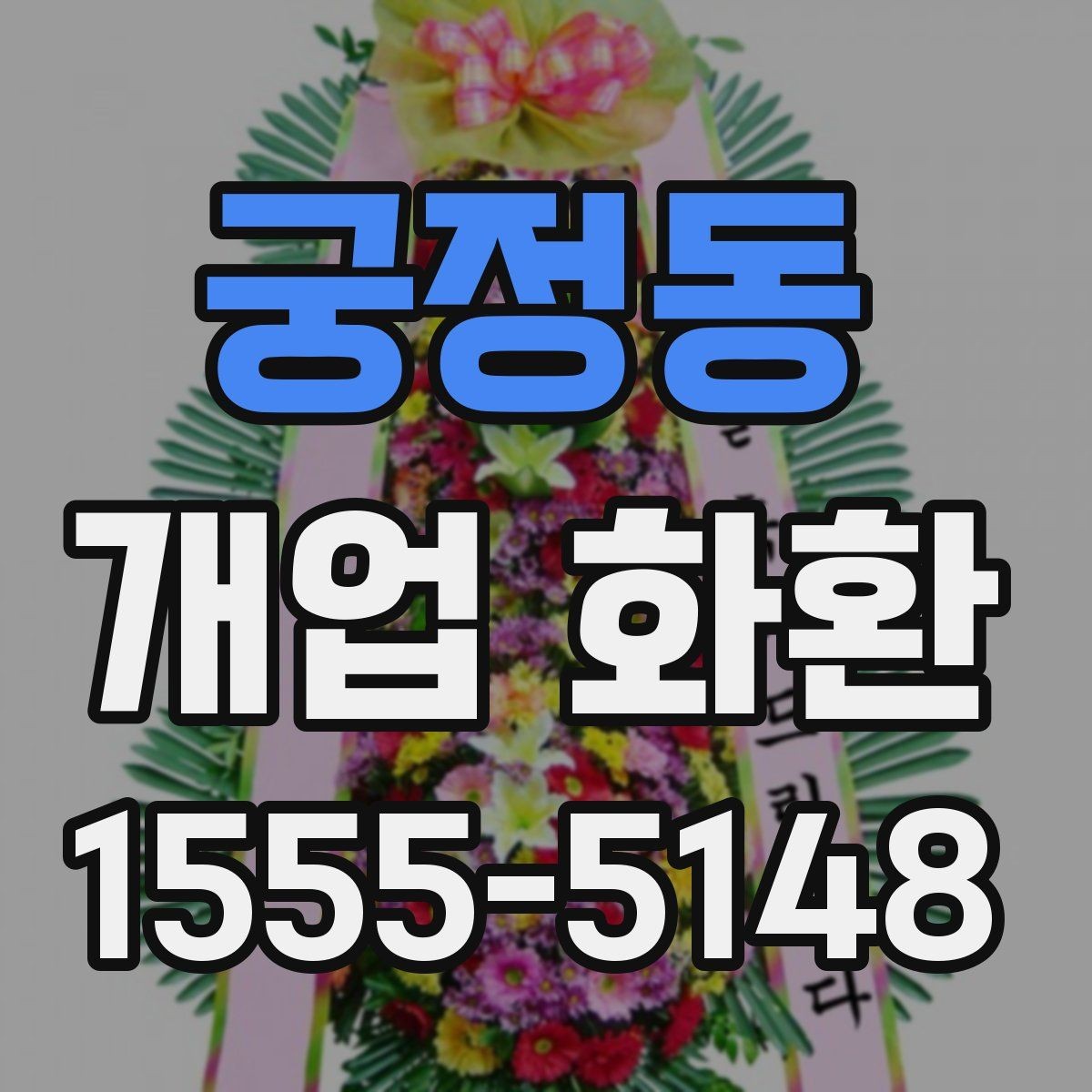 궁정동 개업 화환 화려함보다 균형이 중요한 이유