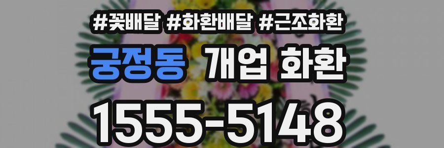 궁정동 개업 화환