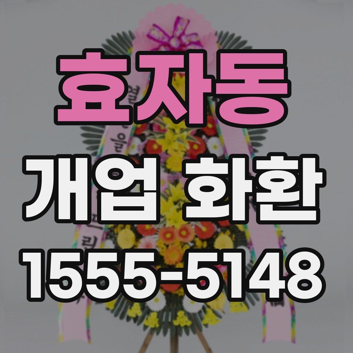 효자동 개업 화환 매장 앞 공간이 좁을 때 고르는 법