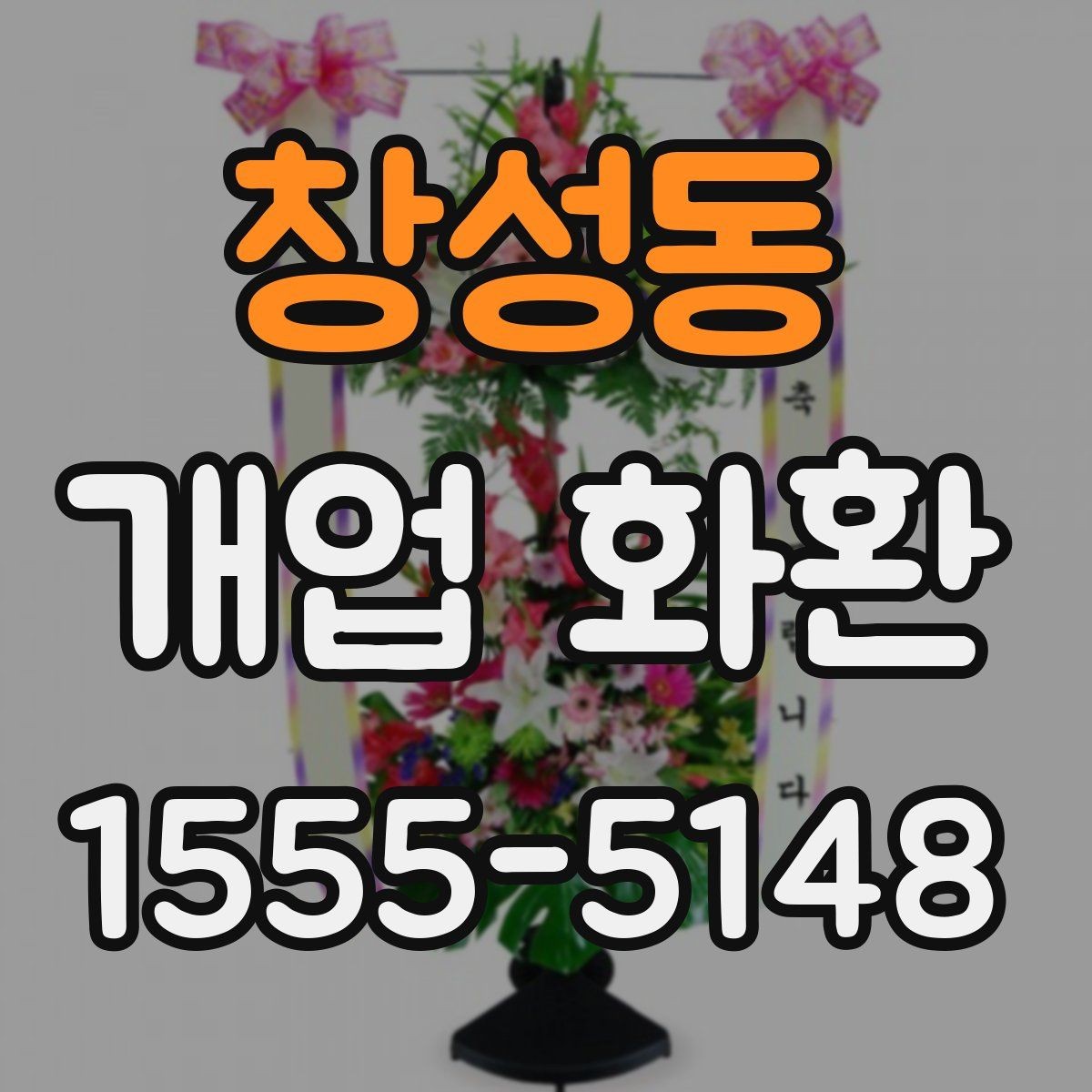 창성동 개업 화환 주문 시간을 정하는 방법