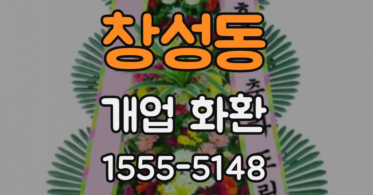 창성동 개업 화환