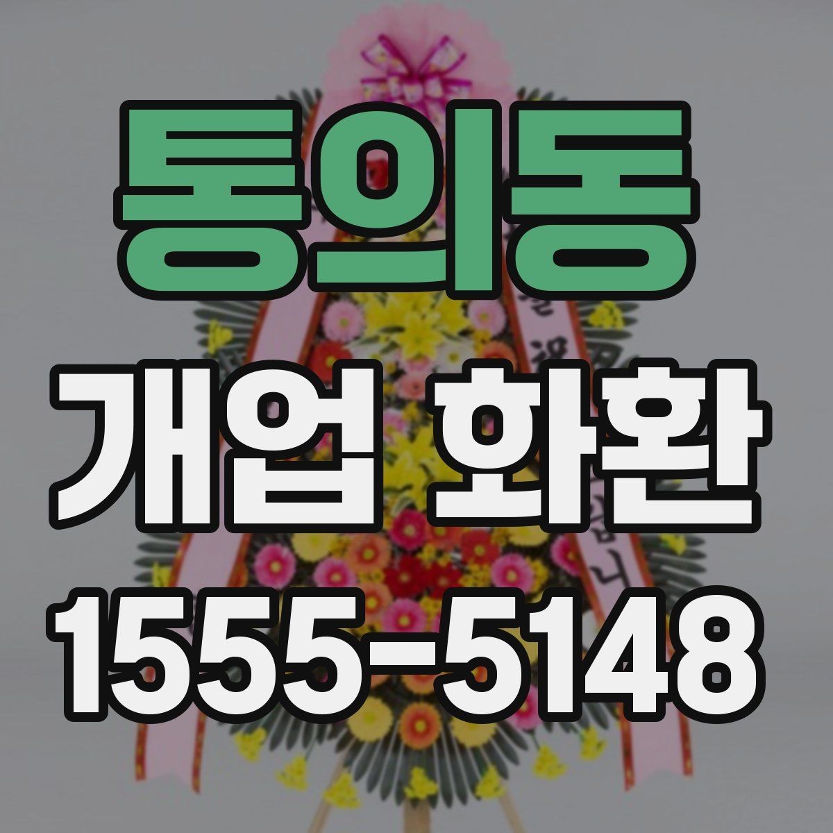 통의동 개업 화환 인기 구성만 보기보다 중요한 것