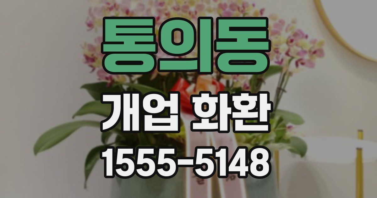 통의동 개업 화환