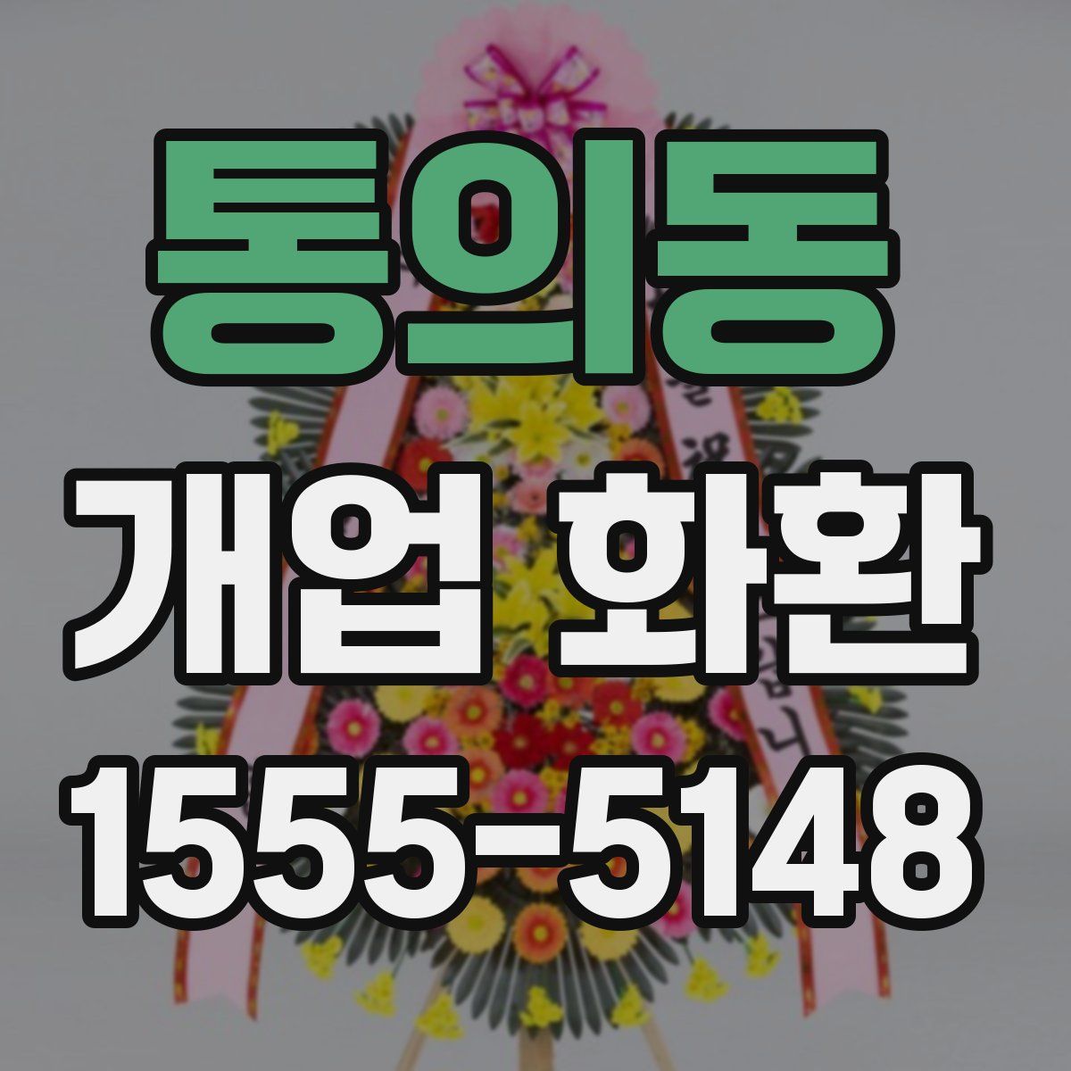통의동 개업 화환