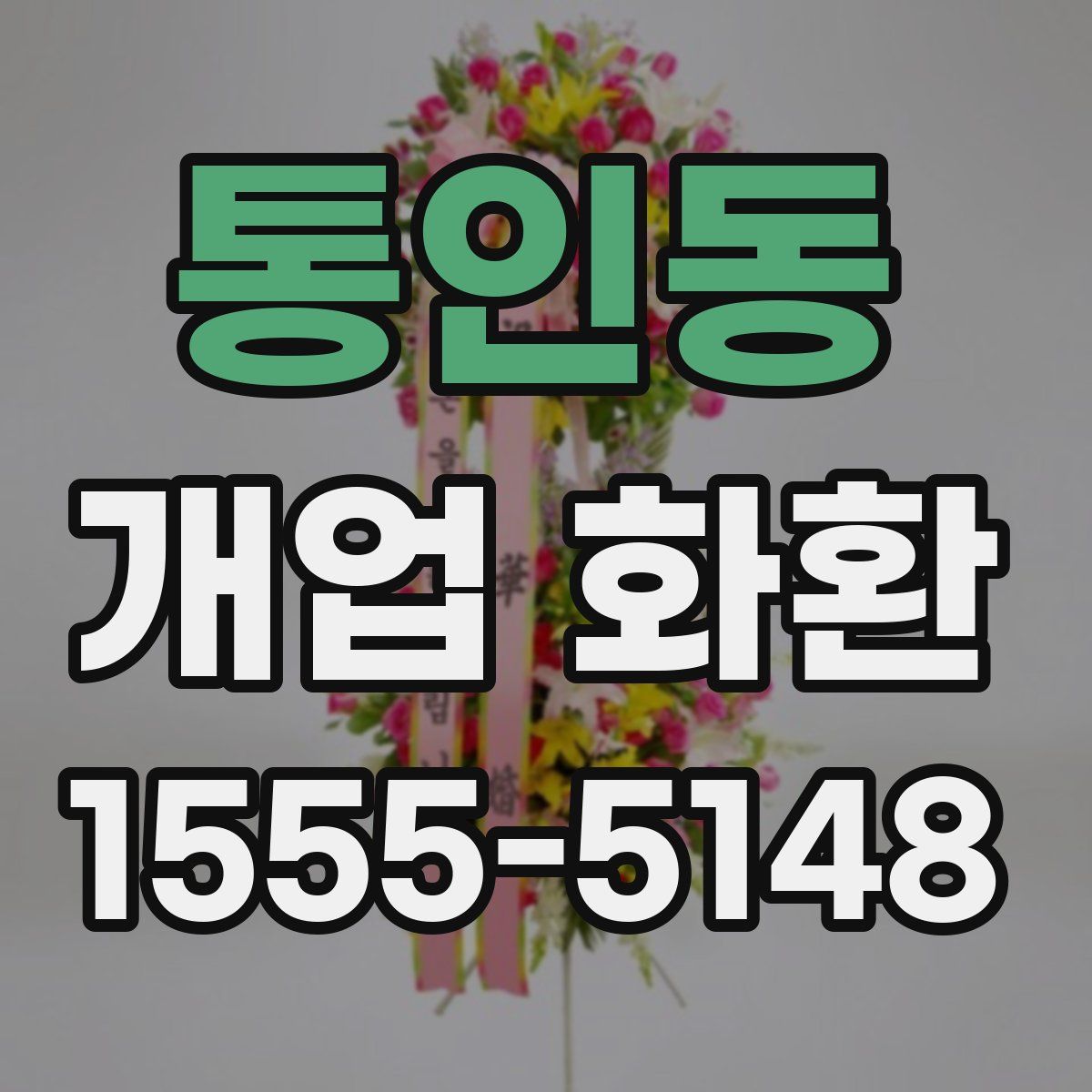 통인동 개업 화환