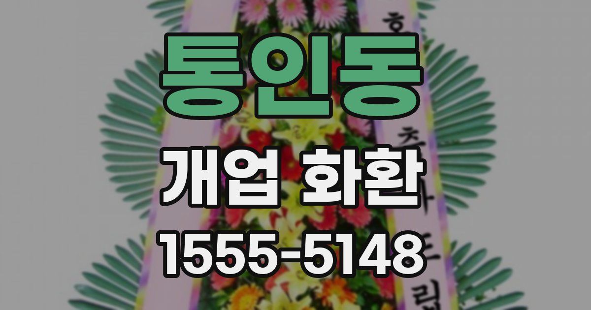 통인동 개업 화환