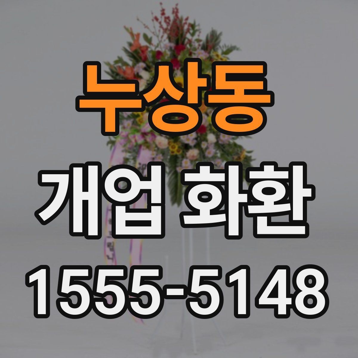 누상동 개업 화환 문구 추천보다 중요한 선택 기준