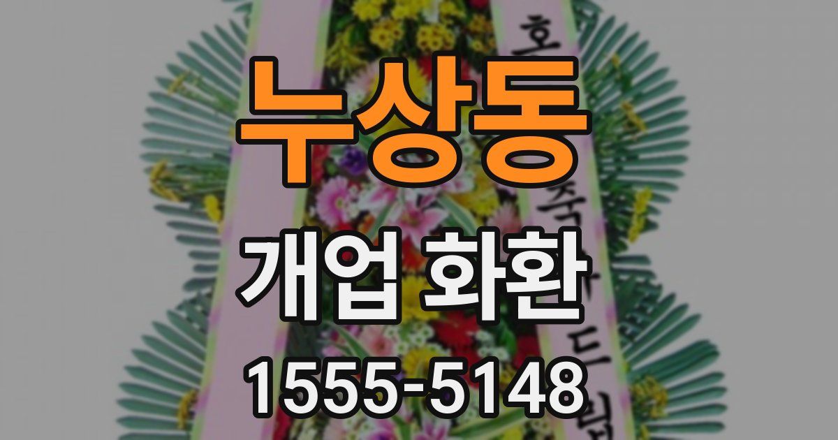 누상동 개업 화환