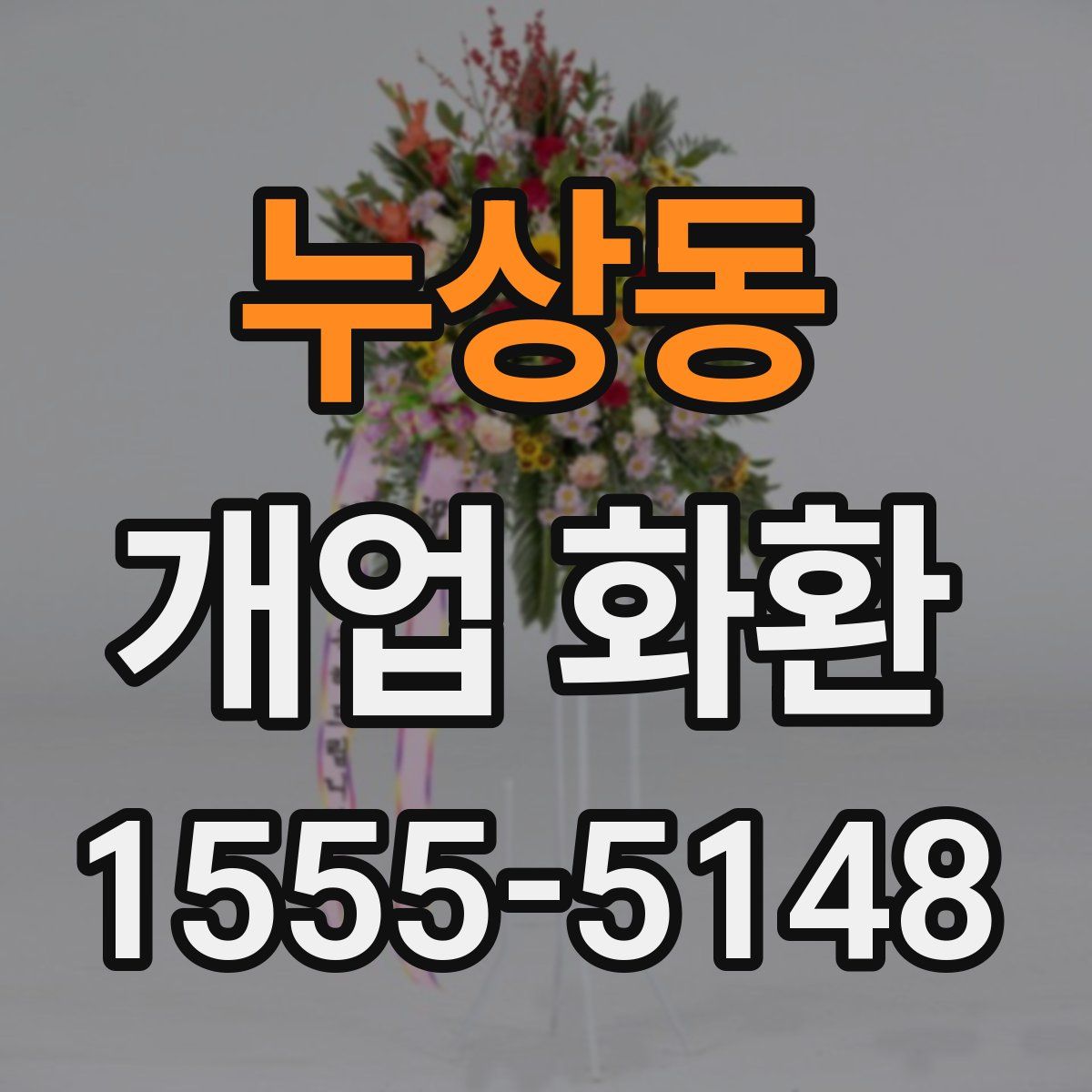 누상동 개업 화환