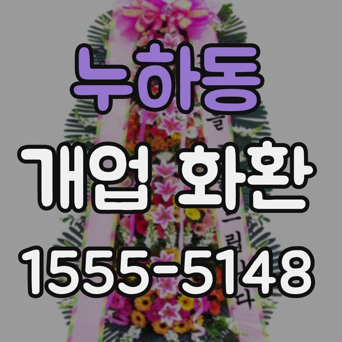 누하동 개업 화환 매장 개업 일정 확인 팁