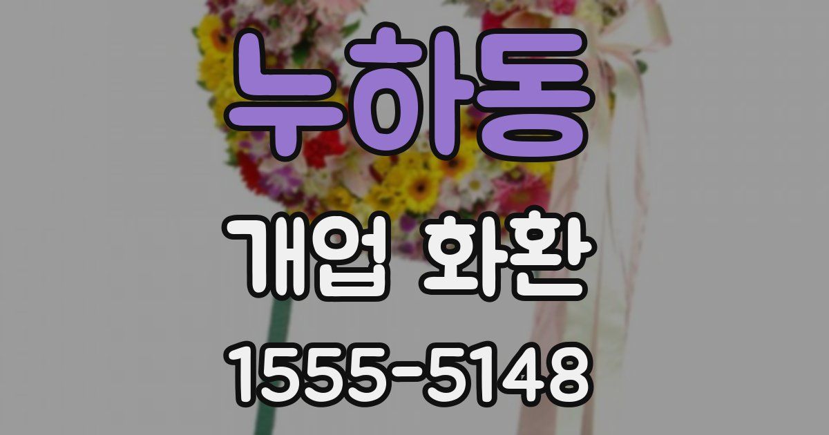 누하동 개업 화환