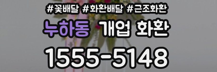 누하동 개업 화환