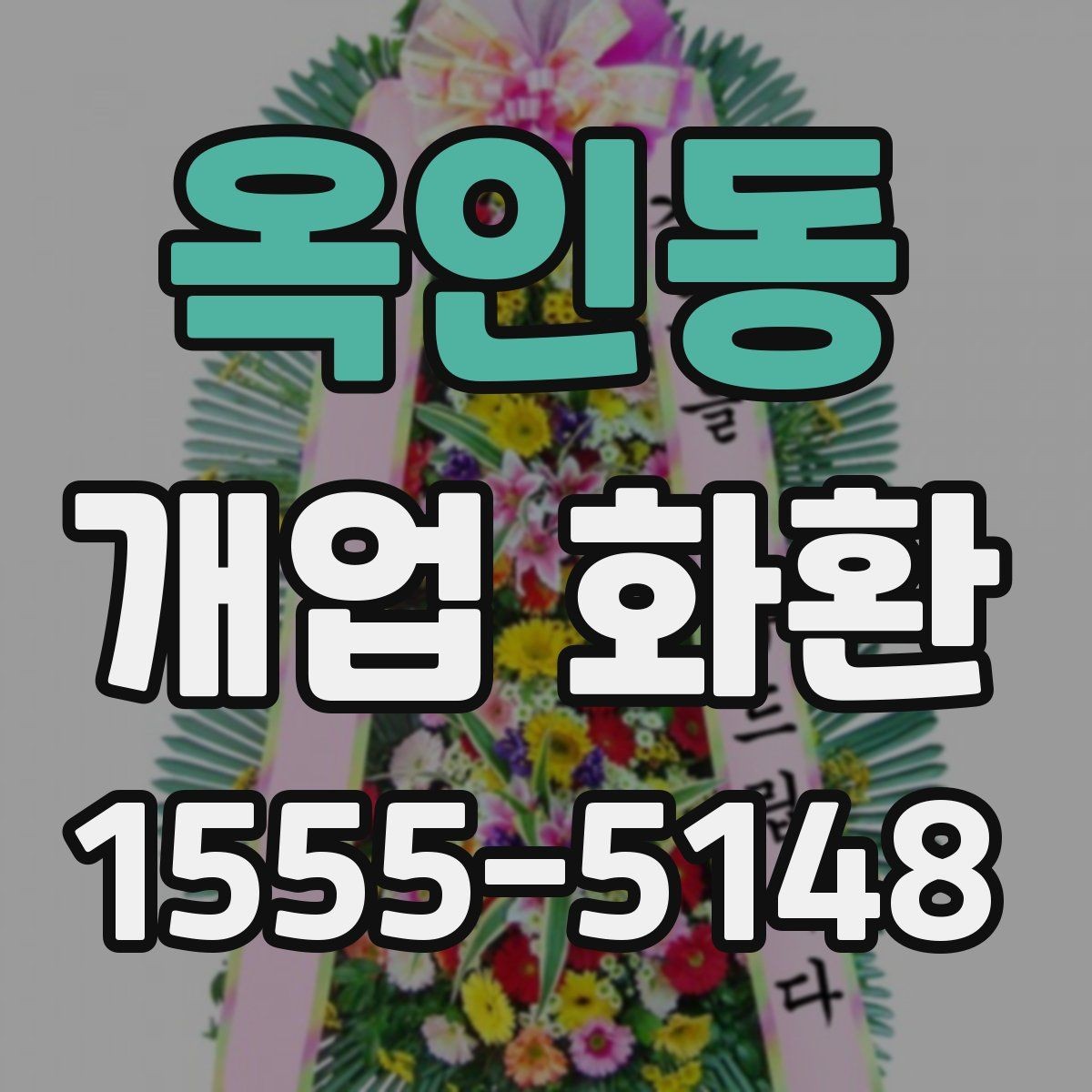 옥인동 개업 화환 주문 시 입력 정보 빠짐없이 확인하기