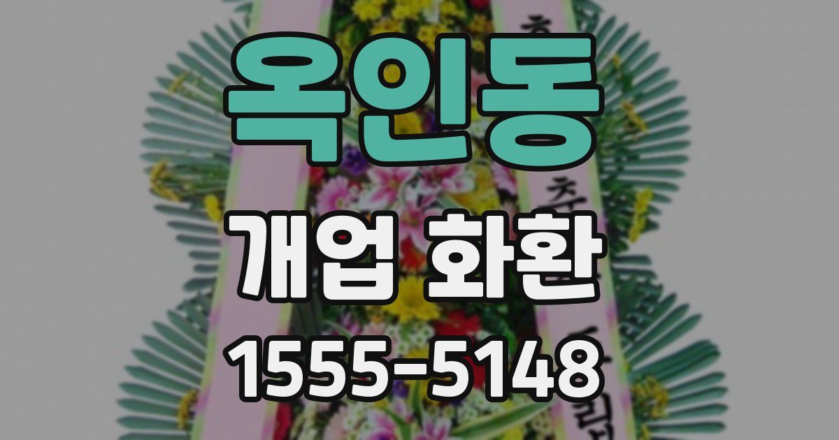 옥인동 개업 화환
