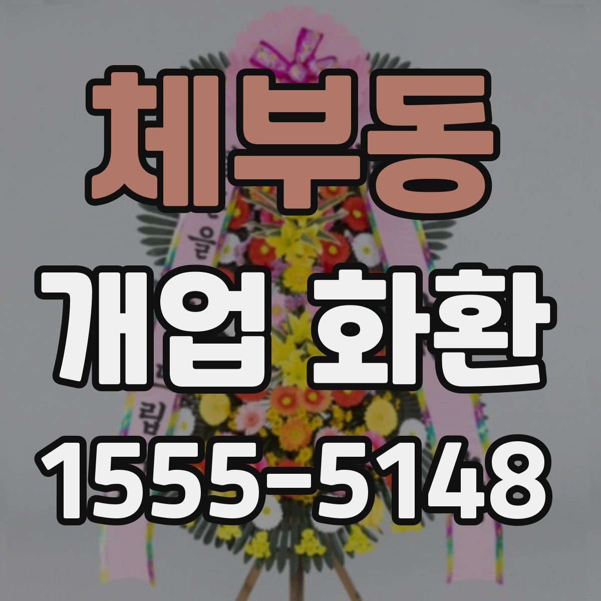 체부동 개업 화환 지역 배송 후기에서 보는 포인트