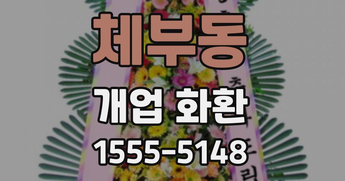 체부동 개업 화환