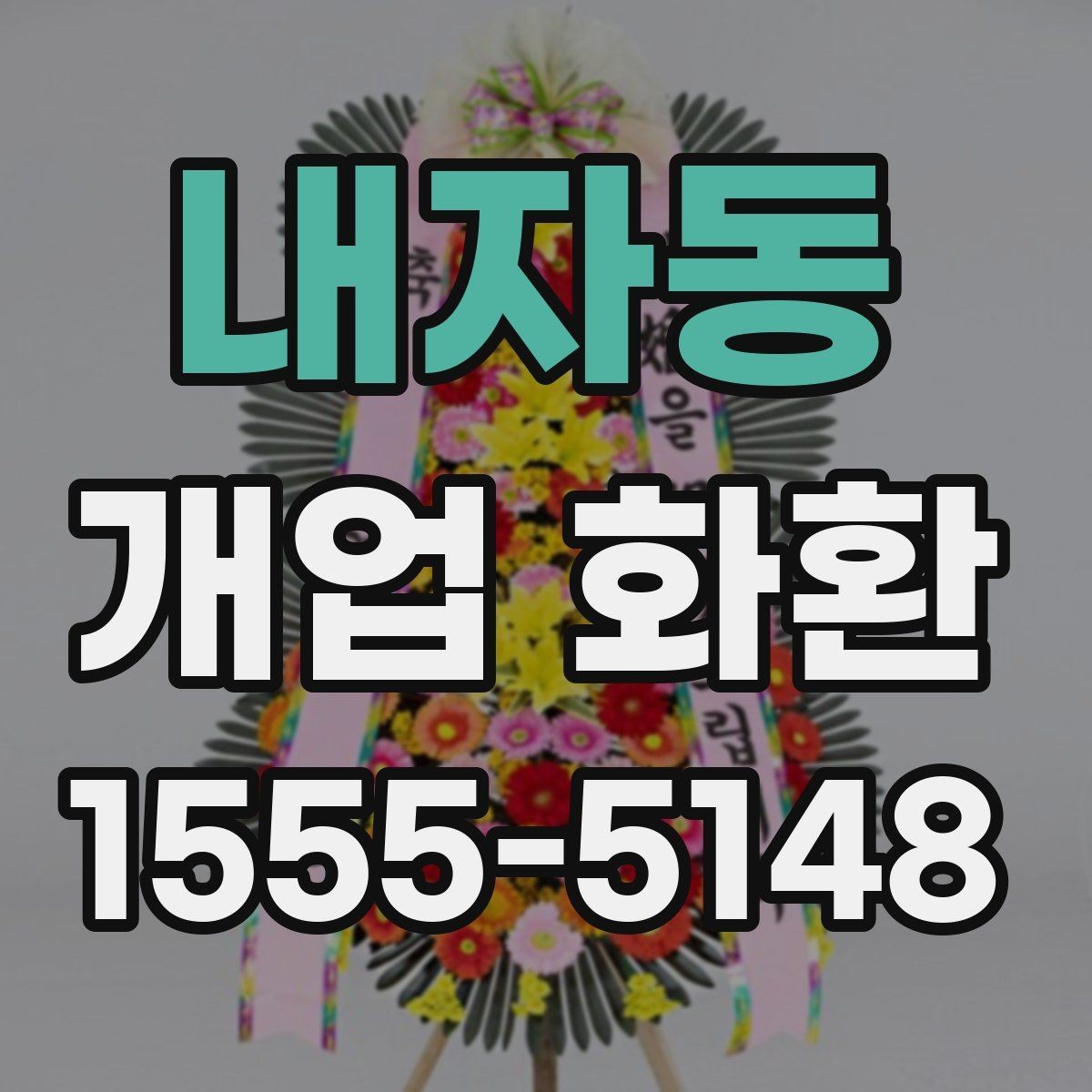 내자동 개업 화환 행사 성격에 따라 달라지는 구성