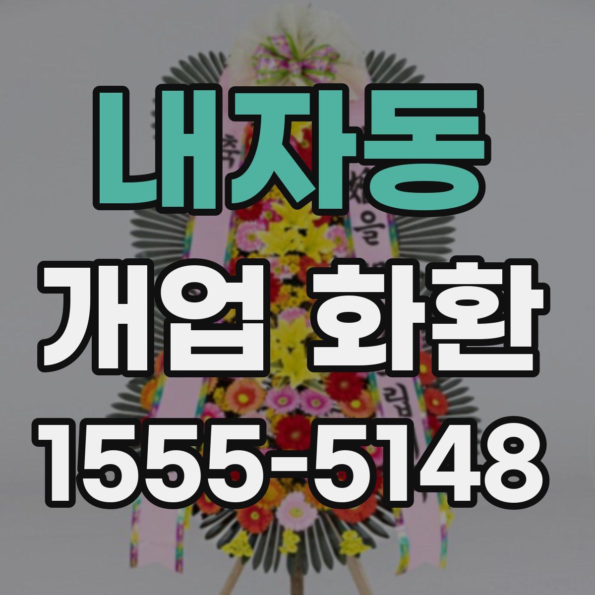내자동 개업 화환