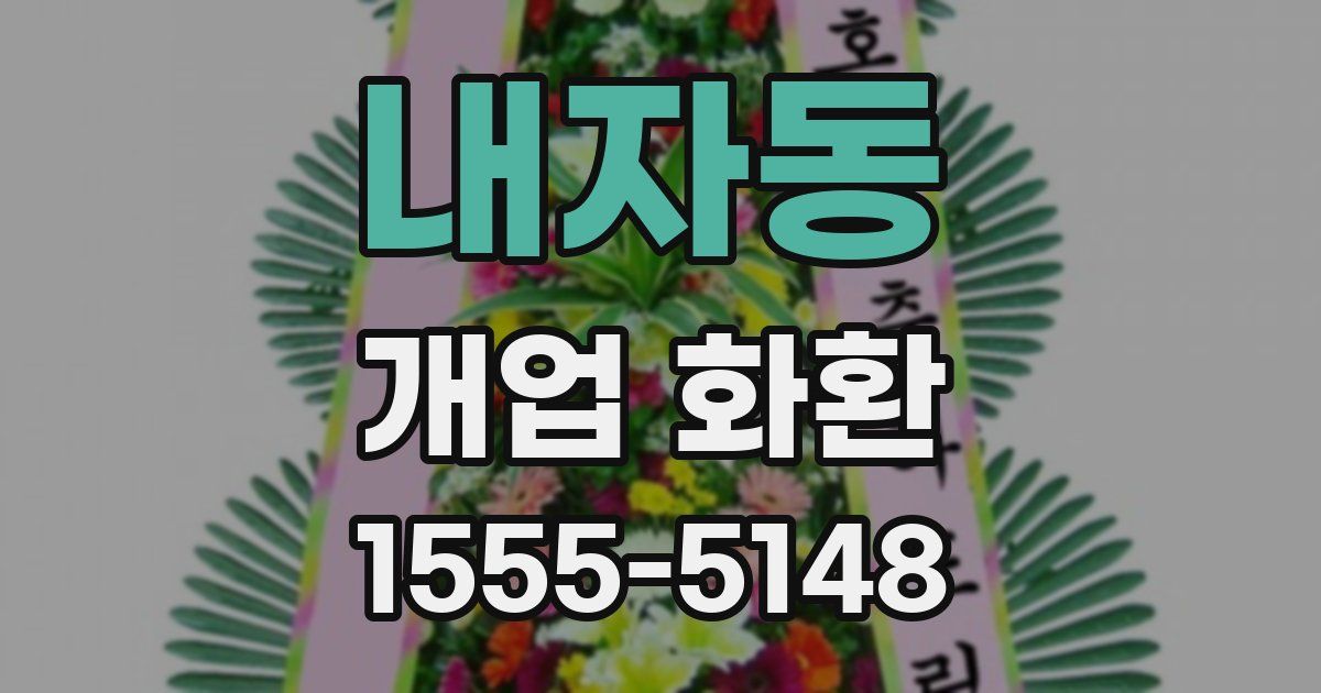 내자동 개업 화환