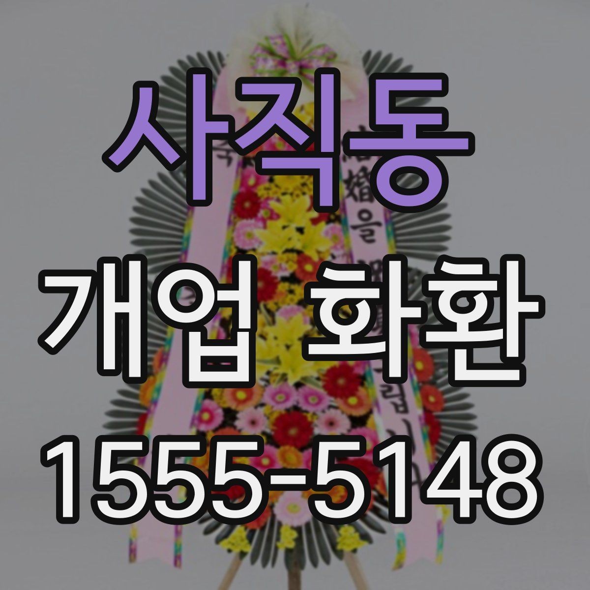 사직동 개업 화환 장소와 업종별로 살펴보는 포인트 가이드