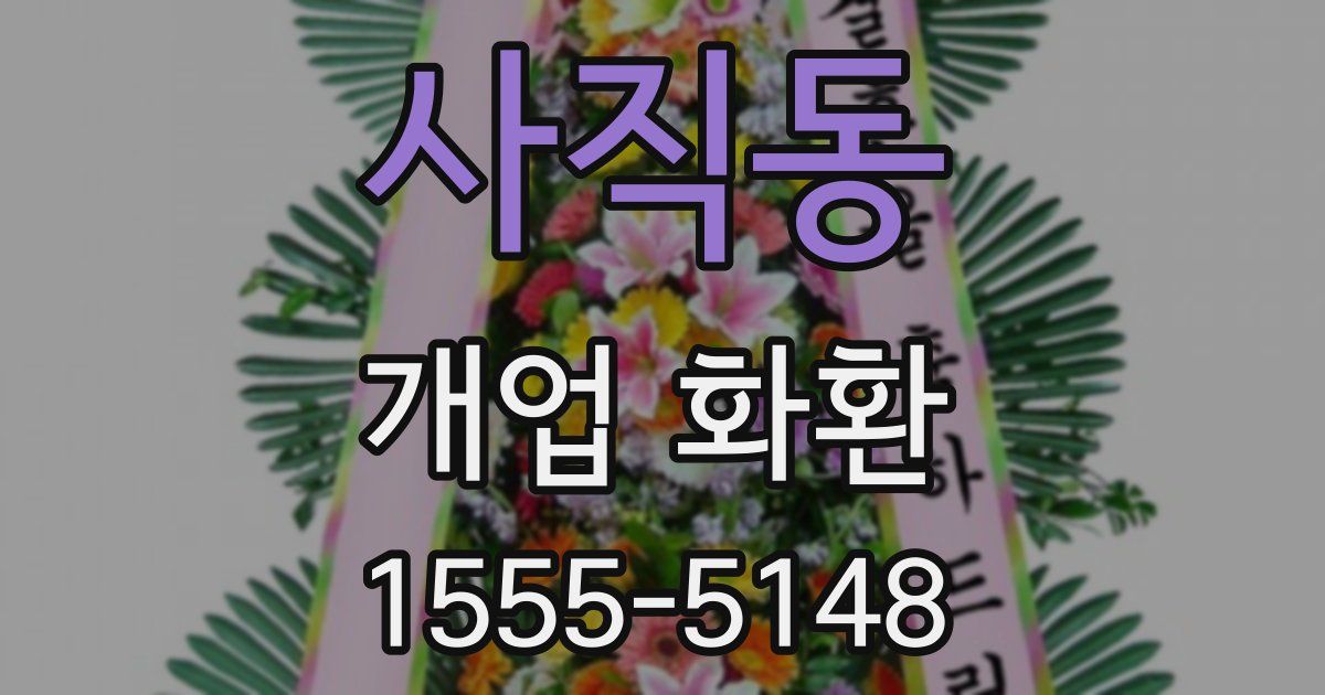 사직동 개업 화환