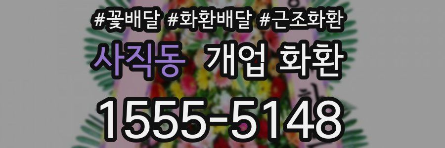 사직동 개업 화환