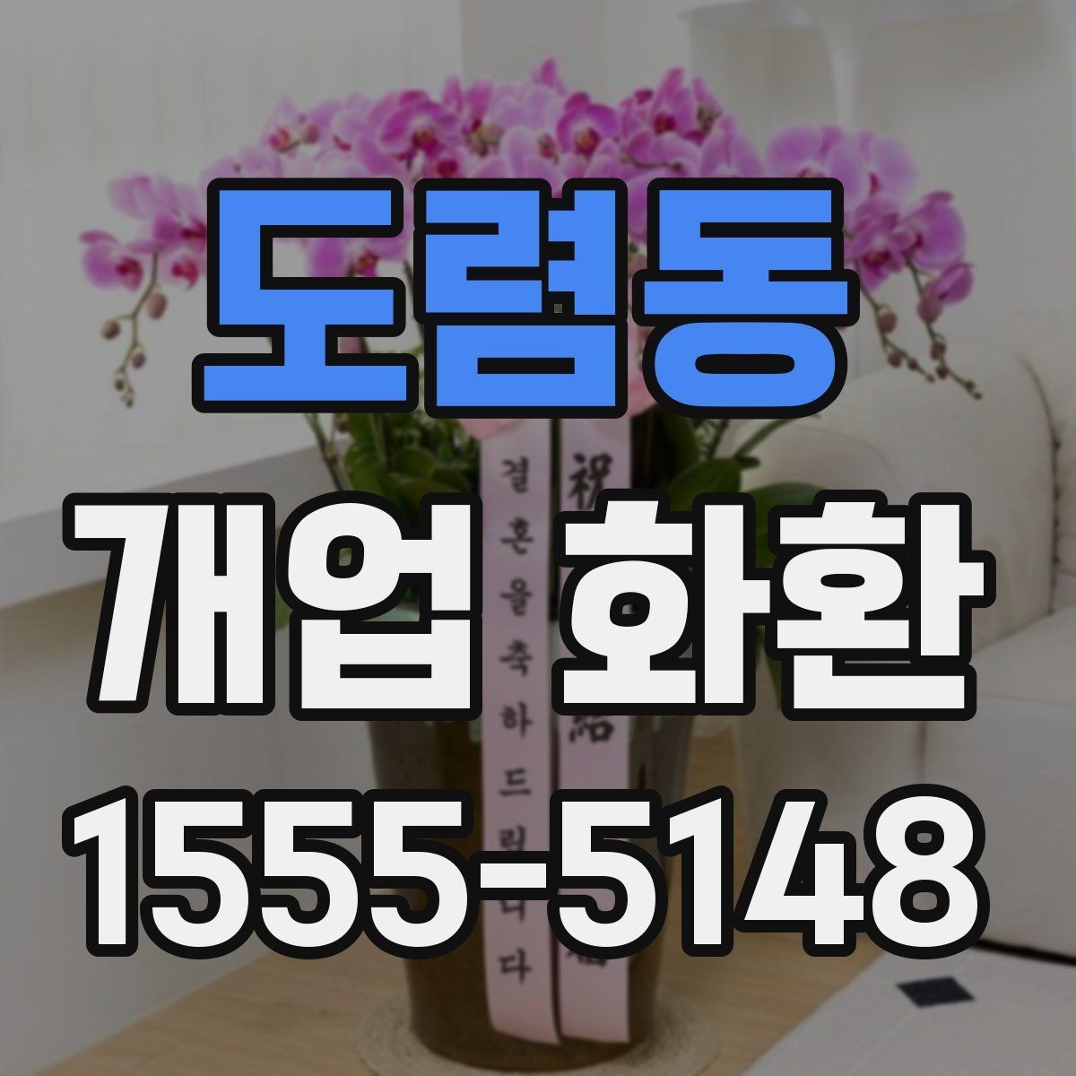 도렴동 개업 화환 선물용으로 고를 때 주의점