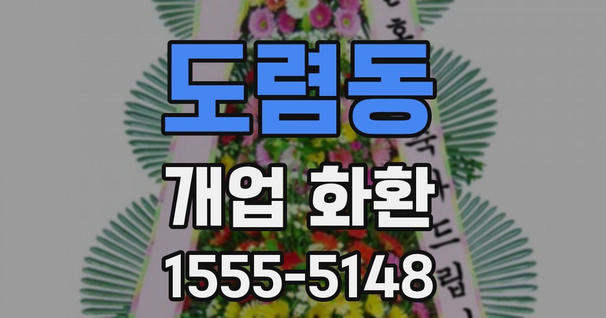 도렴동 개업 화환