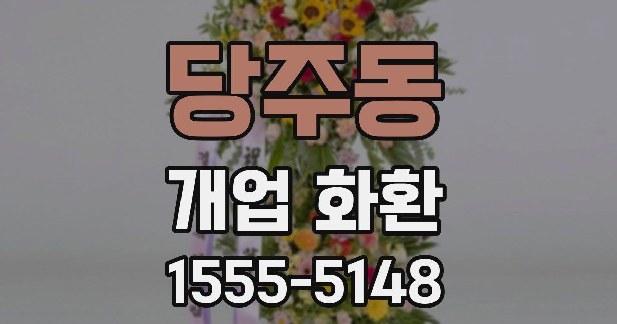 당주동 개업 화환
