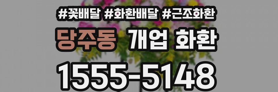 당주동 개업 화환