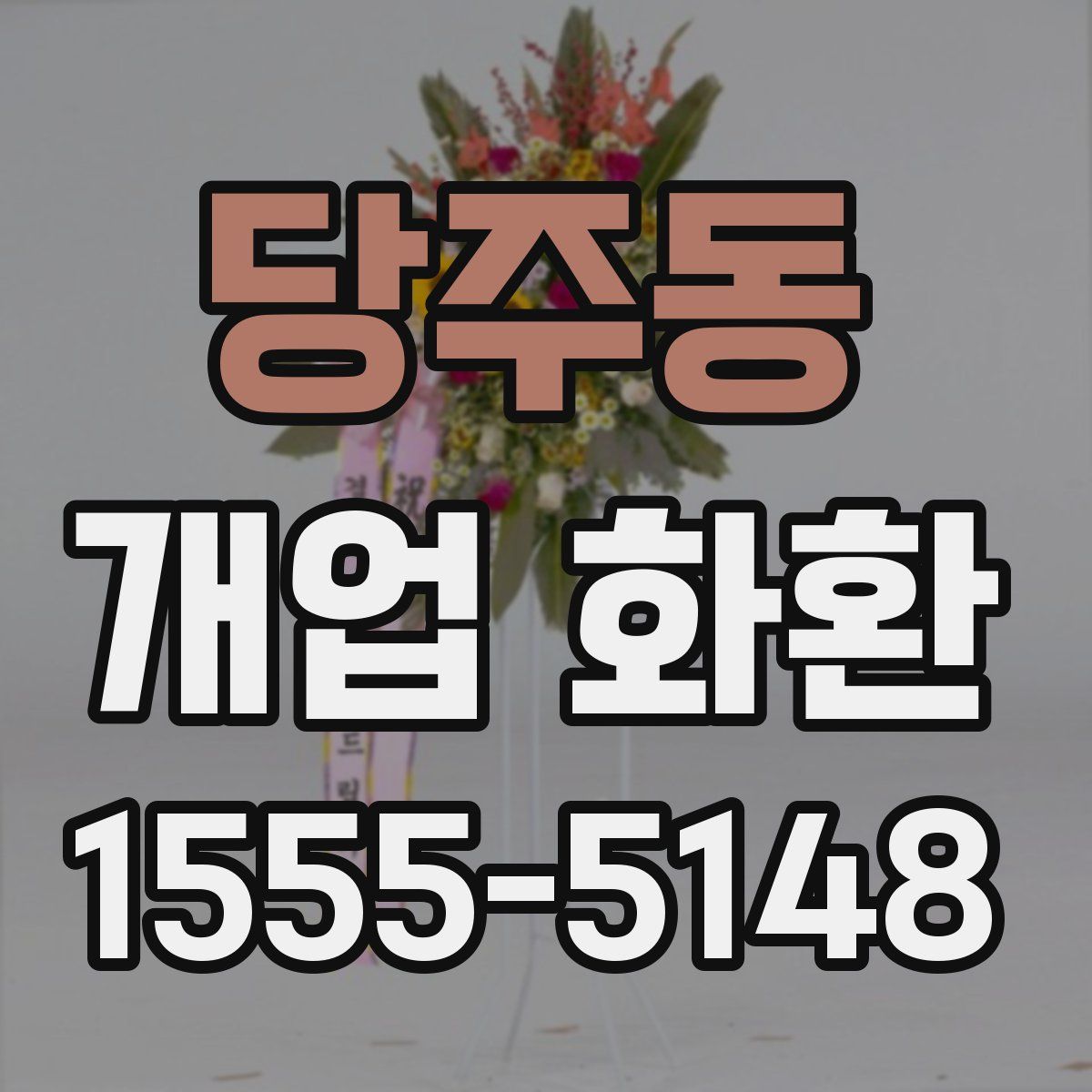당주동 개업 화환
