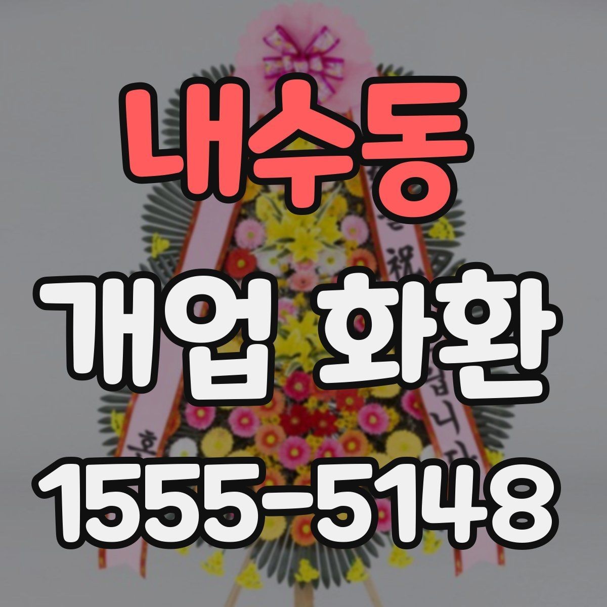 내수동 개업 화환 받는 매장의 안내 사항 확인