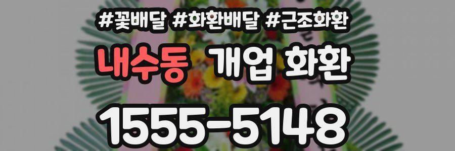 내수동 개업 화환