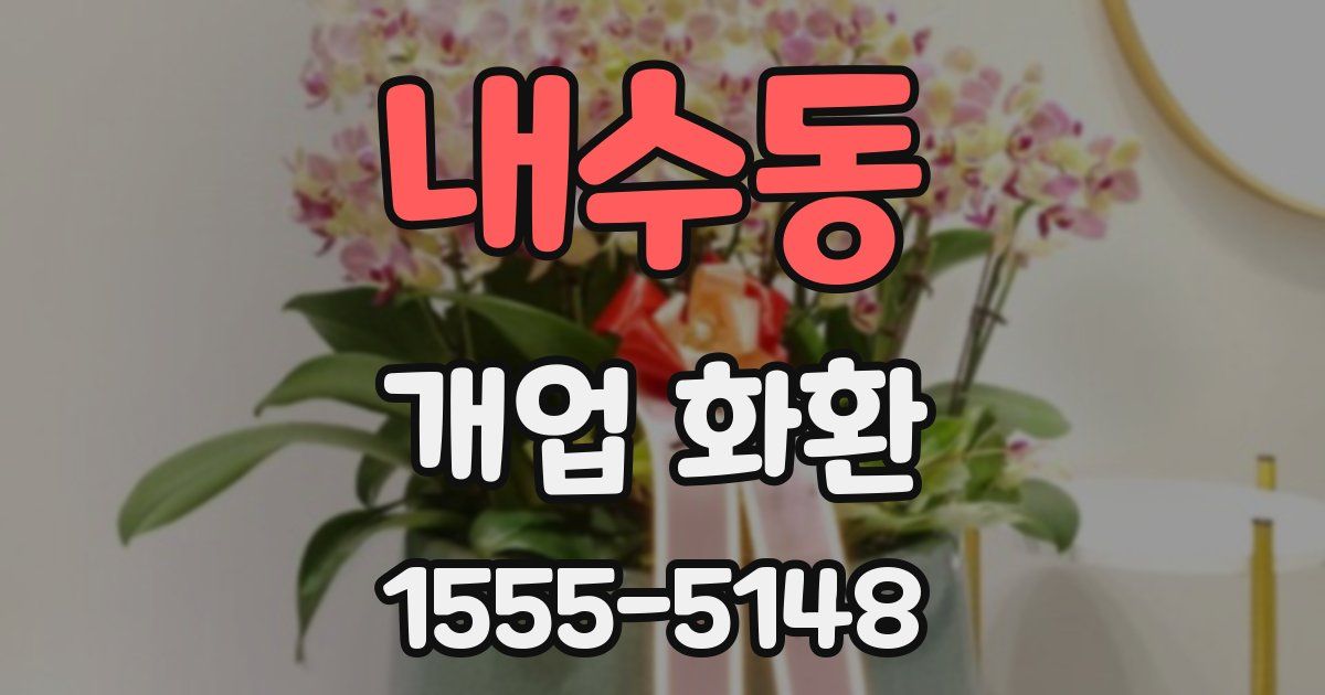 내수동 개업 화환