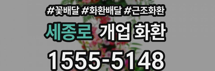 세종로 개업 화환