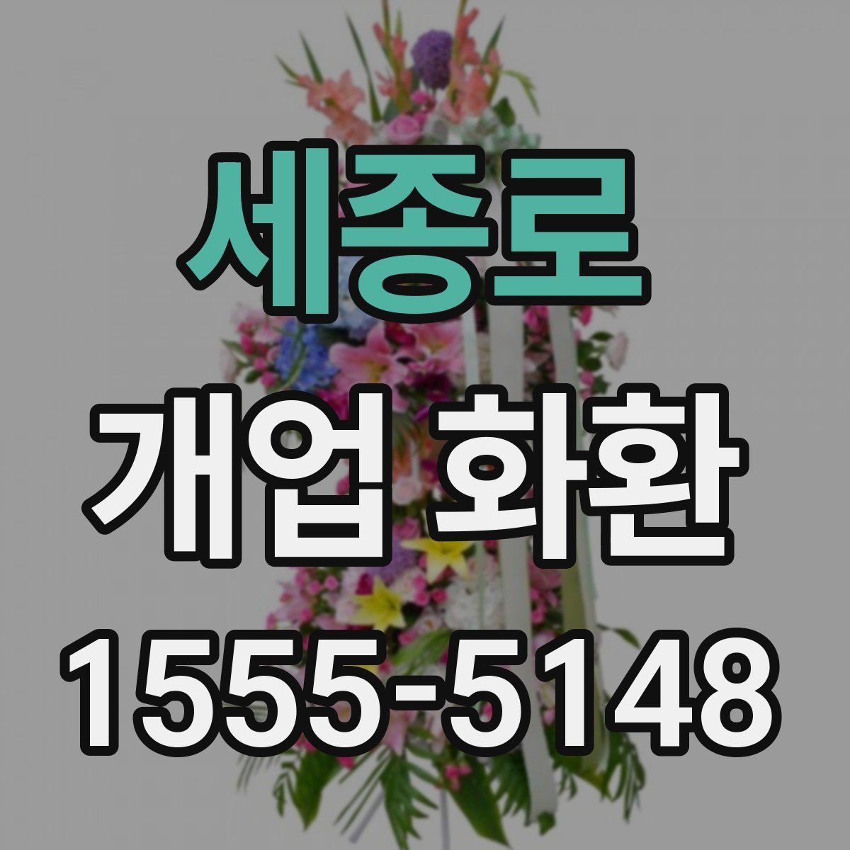세종로 개업 화환