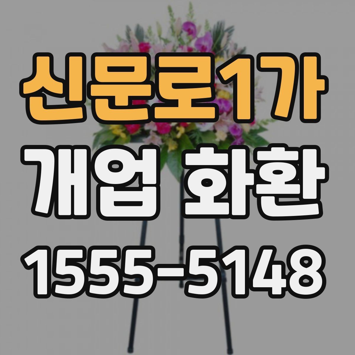 신문로1가 개업 화환 받는 곳의 동선까지 고려하기