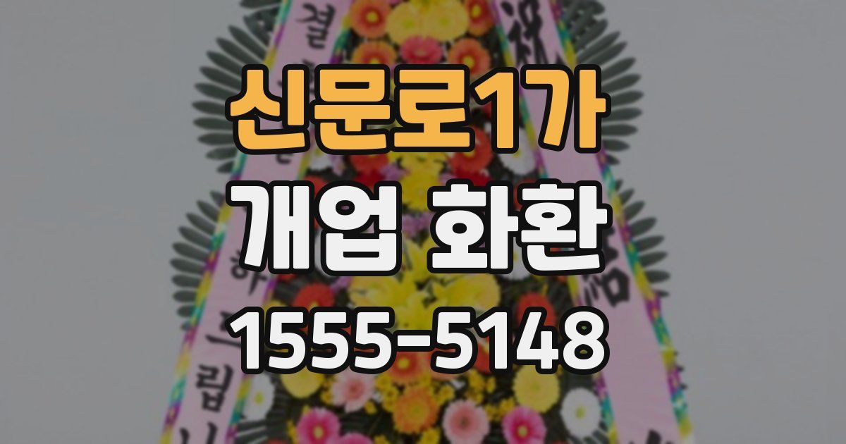 신문로1가 개업 화환